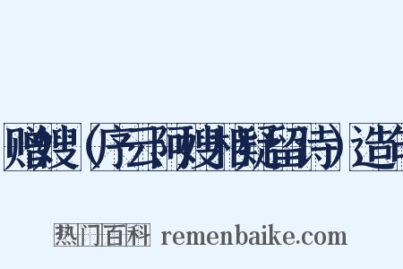 赠嫂（序云阿嫂相疑留诗）造句是什么意思的图片